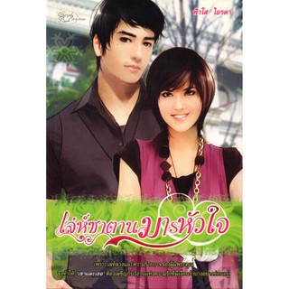 หนังสือนิยาย "เล่ห์ซาตาน มารหัวใจ"