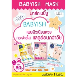 BABYISH VITAMIN C WHITENING MASK 7 PCS / แผ่นมาส์ก สารสกัดจากวิตามินซี อะมิโน ไฮยาลูรอน และวิตามินต่างๆ