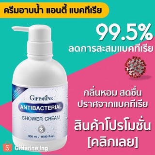 [Promotion] ครีมอาบน้ำ กิฟฟารีน แอนตี้แบค 99.5% ขวด 500 ml.Giffarine Shower Gel เจลอาบน้ำ แอนตี้แบคทีเรีย Antibacteria