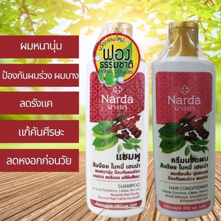 Narda นารดา แชมพูสมุนไพร แชมพูส้มป่อย ใบหมี่ เฮนน่า สูตรเข้มข้น ลดสารเคมีจากการทำสี ลดคันหัว ลดผมร่วง ลดหงอก 250 ml.