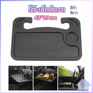 NKK ที่วางอาหารในรถยนต์ โต๊ะกินข้าวในรถ ที่วางแล็ปท็อปในรถยนต์ food tray in the car