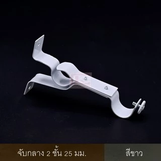 จับกลางรางม่าน 2 ชั้น ขาจับรางม่าน 2 ชั้นขนาด 25 มม.(1ชิ้น)
