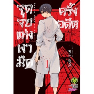 (แยกเล่ม)จุดจบแห่งเงามืดครั้งอดีต เล่ม1,2,3,4มือ1