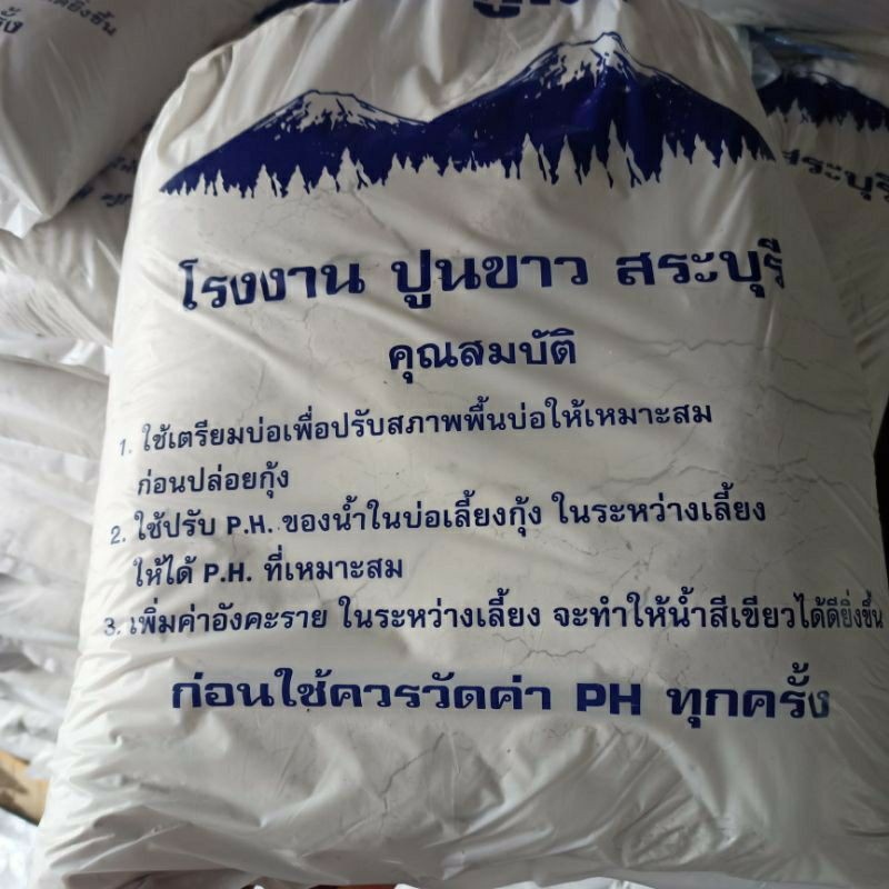 ปูนขาวแท้100% ใช้ปรับสภาพดิน น้ำหนัก9kg (1ออเดอร์ไม่เกิน3ชิ้น)
