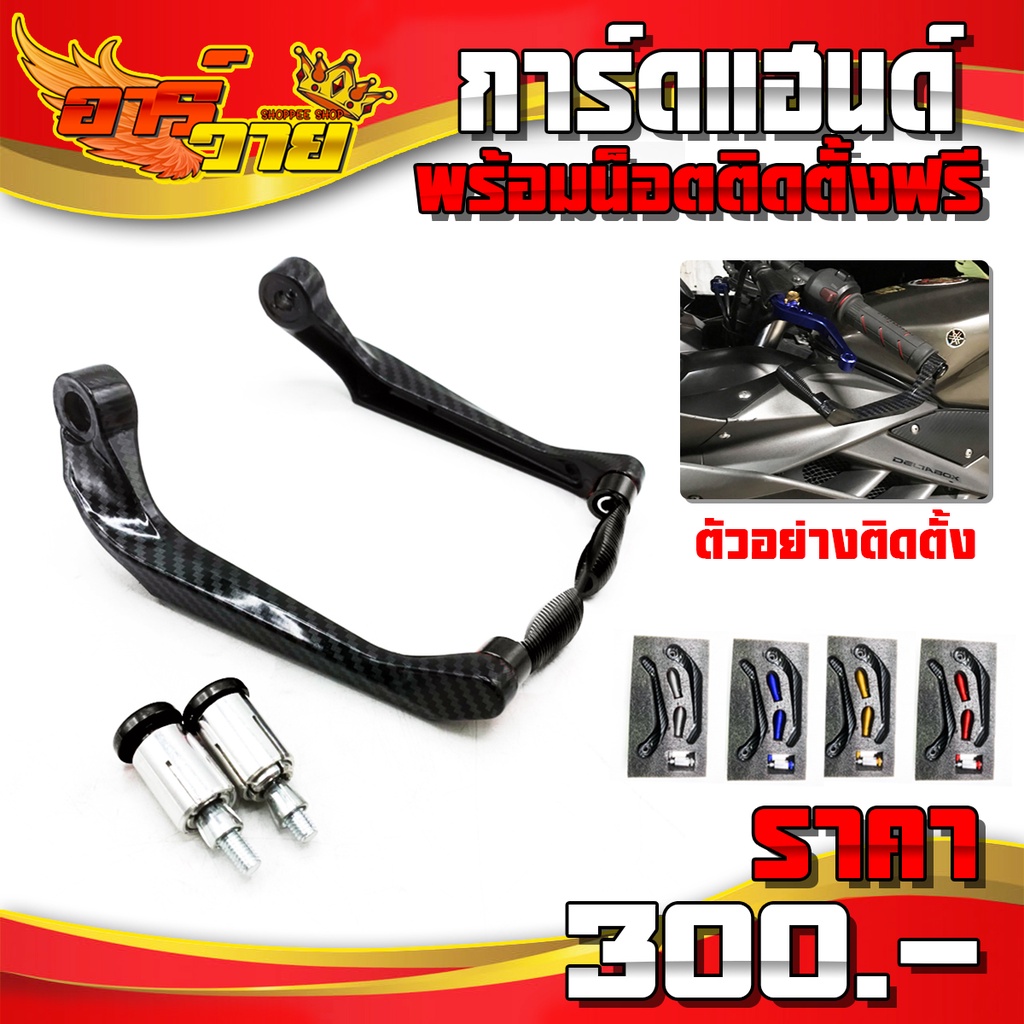 การ์ดปลายแฮนด์ การ์ดแฮนด์ ใส่ได้หลายรุ่น อะไหล่แต่ง อลูมิเนียม + ABS พลาสติก พร้อมน็อตติดตั้งฟรี (พร้อมส่ง)