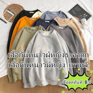 เสื้อกันหนาว ขั้นพื้นฐาน ทรงหลวม แขนยาว สีพื้น สำหรับผู้ชายและผู้หญิง สไตล์เกาหลี