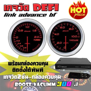 เกจวัด DEFI Link ADVANCE BF (Boost,Vacumm) เกจวัด 2 ตัว+กล่องควบคุมDefi จอOLED