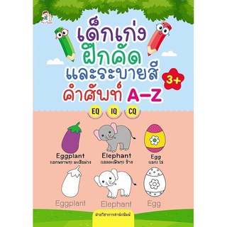 เด็กเก่งฝึกคัดและระบายสีคำศัพท์A-Z