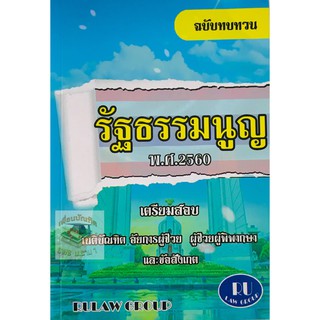 ฉบับทบทวน รัฐธรรมนูญ พ.ศ. 2560 (A5)