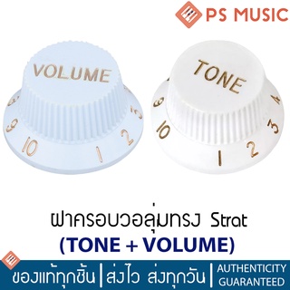 ฝาครอบวอลุ่มกีตาร์ไฟฟ้าทรง Stratocaster | ฝาครอบกีตาร์ ปุ่มโทนและวอลุ่ม | Stratocaster Knobs