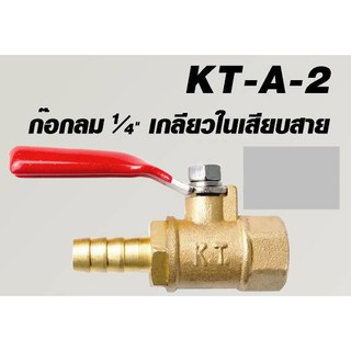 KANTO ก๊อกลมทองเหลือง 1/4" เกลียวใน-เสียบสาย รุ่น KT-A-2