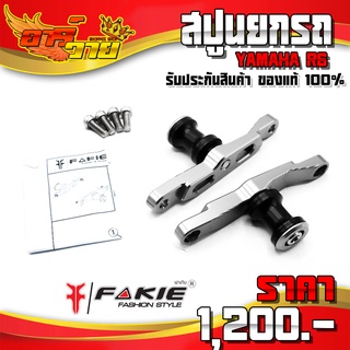 สปูนยกรถ รุ่น YAMAHA R6 อะไหล่แต่ง อลูมิเนียม CNC แท้ แบรนด์ FAKIE พร้อมน็อตติดตั้งฟรี รับประกันสินค้า 30 วัน 🛒🙏