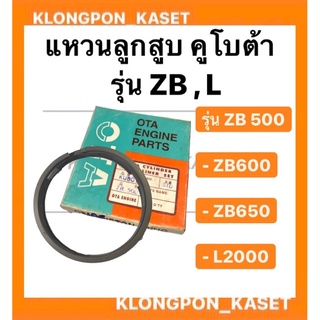 แหวนลูกสูบ คูโบต้า แหวนลูกสูบ KUBOTA ZB 500, ZB600, ZB650, L2000