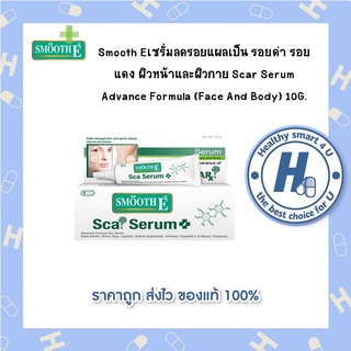 Smooth Eเซรั่มลดรอยแผลเป็น รอยดำ รอยแดง ผิวหน้าและผิวกาย Scar Serum Advance Formula (Face And Body) 10G.