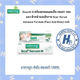 Smooth Eเซรั่มลดรอยแผลเป็น รอยดำ รอยแดง ผิวหน้าและผิวกาย Scar Serum Advance Formula (Face And Body) 10G.