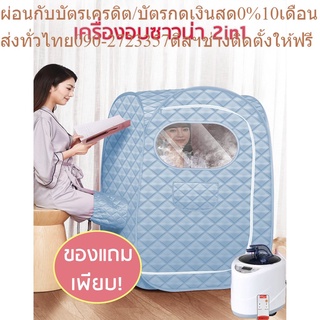 ตู้อบซาวน่าพับเก็บได้ทั้งตัว 2 in 1(อบไอน้ำ อบสมุนไพรไอน้ำ อบหลังคลอด+ของแถมเพียบ!) ฟ้า