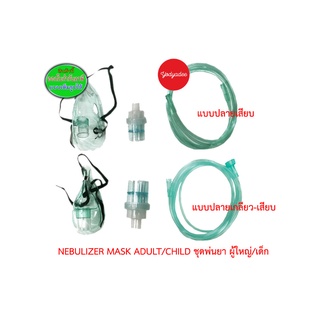 NEBULIZER MASK ADULT/CHILD ชุดพ่นยา ผู้ใหญ่/เด็ก