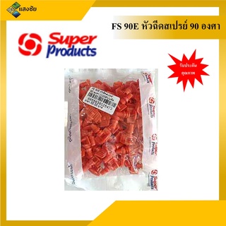 หัวฉีดสเปรย์ออกด้านเดียว สีส้ม Super Products รุ่น FS 90E 100 หัว/แพ็ค