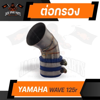 ต่อกรอง สแตนเลส HONDA WAVE 125R ท่อ ต่อกรอง สแตนเลส พร้อม เข็มขัดรัด สแตนเลส อะไหล่แต่งรถมอไซค์ อะไหล่มอไซค์ ของแต่งรถ