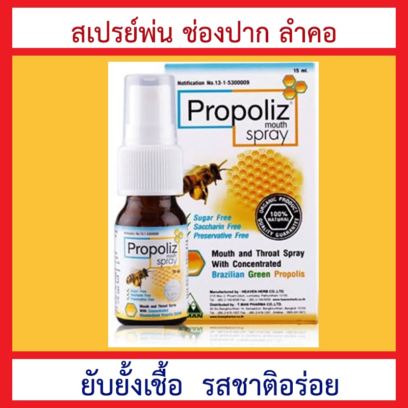 Propoliz โพรโพลิส *ส่งตรงจากร้านยา* สเปรย์เจ็บคอ ยับยั้งเชื้อ พ่นช่องปากและลำคอ 15 ml