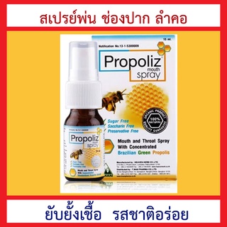 Propoliz โพรโพลิส *ส่งตรงจากร้านยา* สเปรย์แก้เจ็บคอ ยับยั้งเชื้อ พ่นช่องปากและลำคอ 15 ml