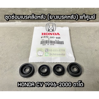 ชุดซ่อมเบรคหลัง ยางเบรคล้อหลังแท้ศูนย์ Honda Civic 96 ตาโต 04133-SR3-000 chiraauto