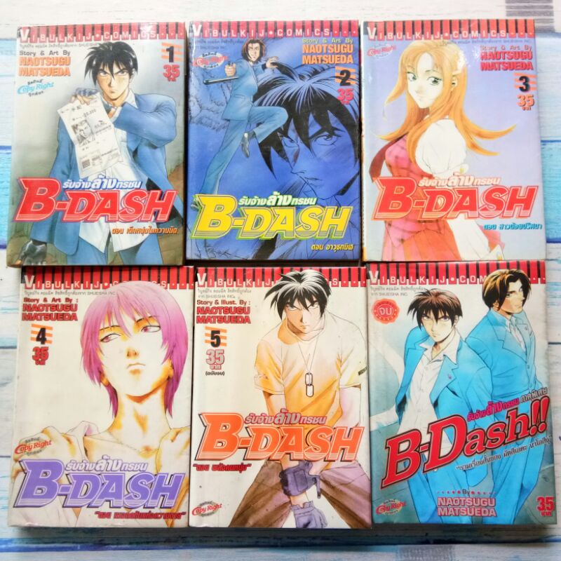 การ์ตูน  B-Dash  รับจ้างล้างทรชน  /  5 เล่มจบ +เล่มพิเศษ / หนังสือสภาพเช่า
