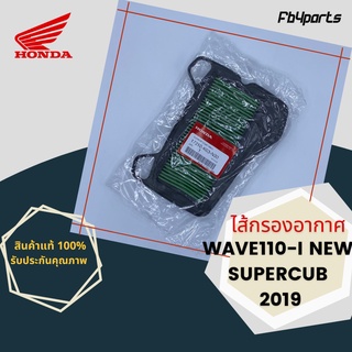 ไส้กรองแท้เบิกศูนย์ HONDA 100% WAVE110I-NEW SUPER CUB (17210-K03-N30)