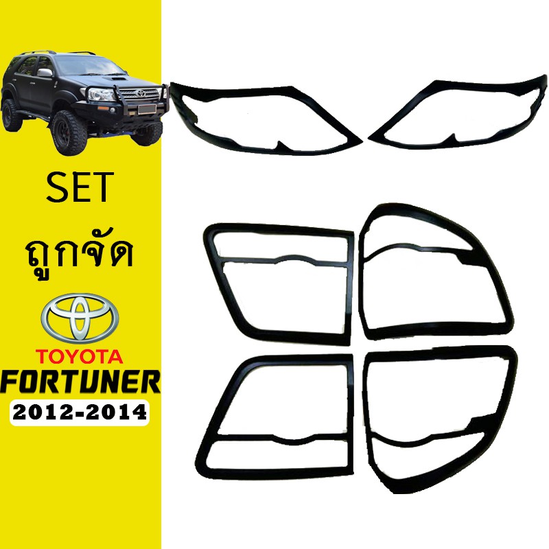 ชุดแต่ง Fortuner 2012-2014 ครอบไฟหน้า,ครอบไฟท้าย สีดำด้าน