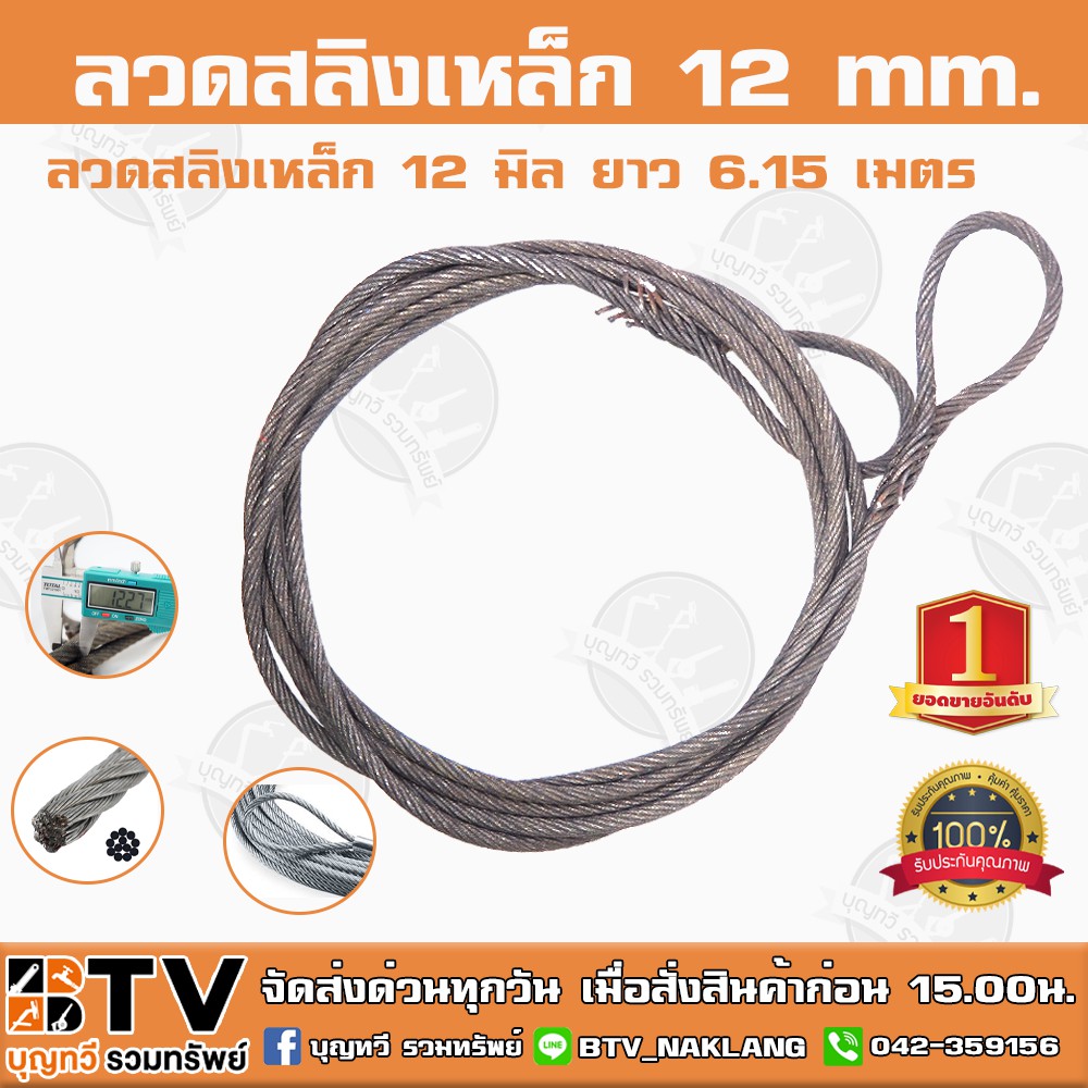 สลิงยกอ้อย ลวดสลิงเหล็ก 12 มิล ยาว 6.15 เมตร สลิงขึ้นอ้อย ไส้เหล็ก แข็งแรง ทนทาน ได้มาตฐาน รับประกัน