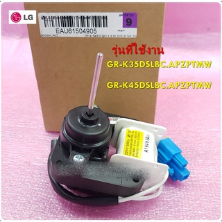 อะไหล่ของแท้/มอเตอร์พัดลมระบายความร้อนตู้เย็นแอลจี/EAU61504905/EAU61504904/EAU61504906/Motor,DC/LG/ใช้กับรุ่น GR-K35DSLB