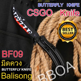 BF09 Balisong มีดบาลิซอง มีดควง มีดซ้อม มีดผีเสื้อ มีดCSGO Counter Strike อย่างดี แบบไร้คม สำหรับซ้อมควง