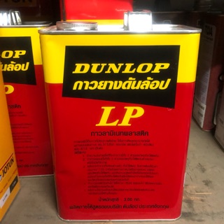 กาวยาง Dunlop LP (แกลลอน 3 กิโลกรัม)