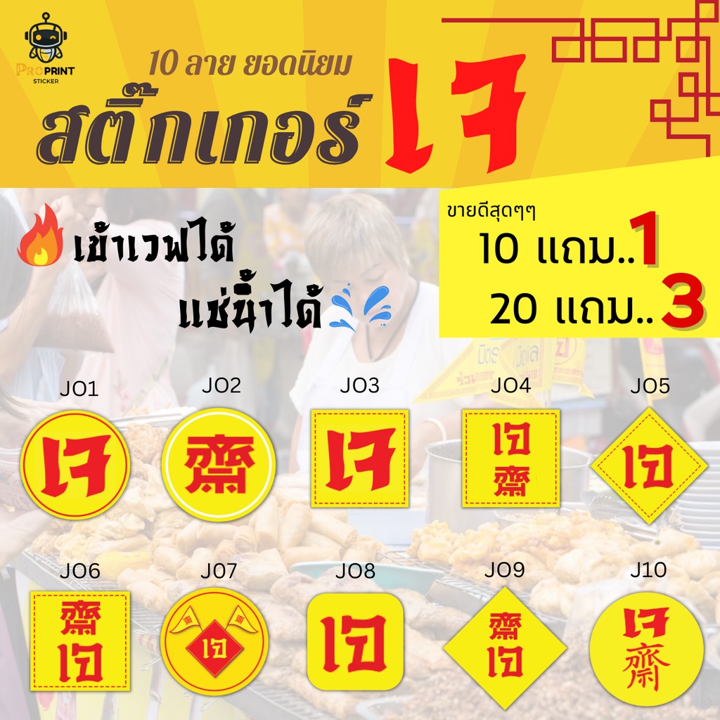 สติ๊กเกอร์กินเจ🔥 สติ๊กเกอร์ "เจ" กันน้ำ100% 💦 เข้าเวฟได้ ♨️ สติ๊กเกอร์ติดกล่องอาหาร ติดถุง ติดขวด ไดคัทพร้อมใช้ ส่งไวๆ