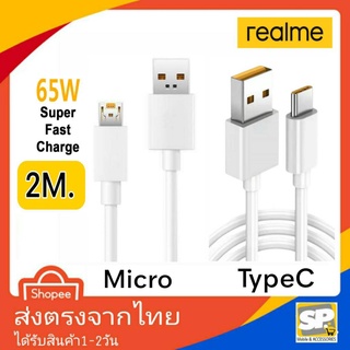 สายชาร์จเร็ว Realme Vooc FastCharge TypeC &amp; Micro 5แอมป์ 2เมตร ชาร์จด่วน ชาร์จเร็ว ใช้สำหรับ Realme รองรับการชาร์จด่วน