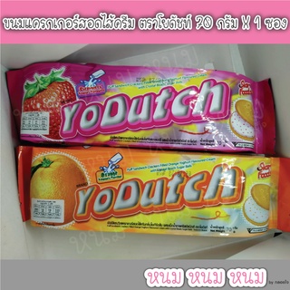 ขนมแครกเกอร์สอดไส้ครีม ตราโยดัชท์ 70 กรัม X 1 ซอง