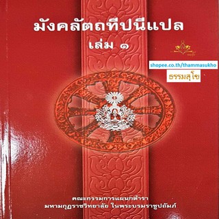 มังคลัตถทีปนีแปล เล่ม1