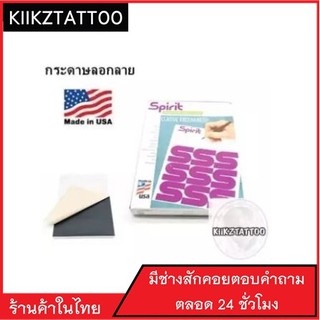 กระดาษลอกลายสัก US ของแท้จากอเมริกา- อุปกรณ์สัก(Tattoo transfer paper)