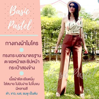 Basic Pastel กางเกงขายาว กางเกงเอวสูง ผ้าไมโคร สีโอวัลติน กางเกง ขากระบอก ตะขอและซิปหน้า กระเป๋าสองข้าง ผ้าดี นิ่ม ใหม่