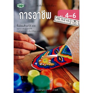 การงานอาชีพ ม.4-6 วพ. /70.- /9789741875498