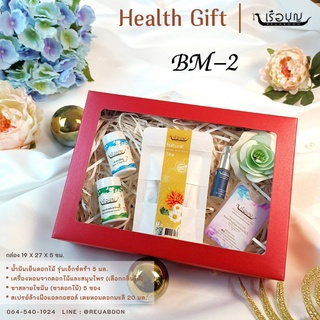 เรือบุญ กระเช้าของขวัญปีใหม่ กระเช้าสุขภาพ REUABOON Health Gift Set BM-2 ของขวัญวันพิเศษ เซ็ทของขวัญ กิ๊ฟเซ็ท พรีเมี่ยม