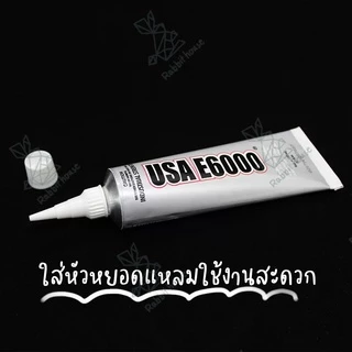 E6000 ขนาด110ML (หัวพลาสติก)กาวติดเพชร กาวติดผ้า ติดซ่อมเครื่องประดับ E6000 กาวอเนกประสงค์ อย่างดี
