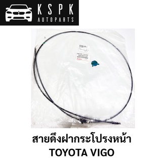 สายดึงฝากระโปรงหน้า TOYOTA VIGO