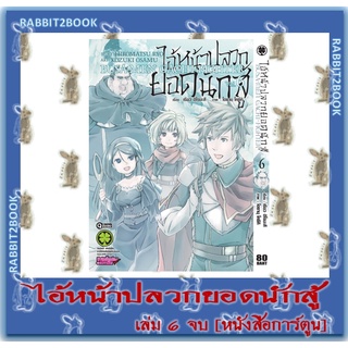 ไอ้หน้าปลวกยอดนักสู้ 6 เล่มจบ [หนังสือการ์ตูน]