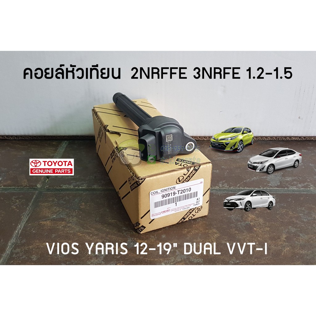 คอยล์หัวเทียน 2NRFFE 3NRFE 1.2-1.5 TOYOTA VIOS YARIS 12-19" DUAL VVT-I โตโยต้า วีออส ยาริส 90919-T2010 แท้ chiraauto