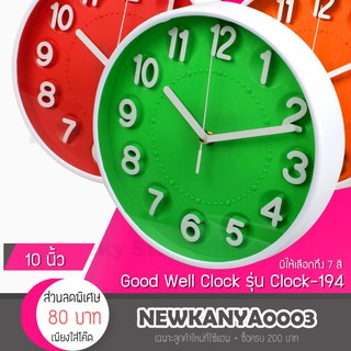 นาฬิกาแขวน ทรงกลมตัวเลขนูน ขนาด 10 นิ้ว Good Well Clock รุ่น Clock 194