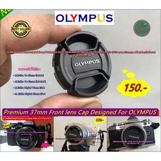 ฝาเลนส์ OLYMPUS EM5II EM5III EM10II EM10III GF10 GF9 GF8  EPL9 EPL7 EPL8 ขนาด 37mm มือ 1 พร้อมเชือกกันฝาหาย