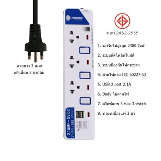 Toshino รุ่น ET913-USB รางปลั๊กไฟ 3 ช่อง 3 switch มอก. 2432-2555 สาย VCT3x0.75sq.mm. ยาว 3m ป้องกันไฟกระชาก