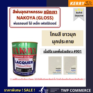 สีพ่นอุตสาหกรรม (INDUSTAIL LAQUER)  นาโกย่า ชนิดแห้งเร็ว   ขนาด 0.8 ลิตร สีขาวมุกประกาย(เนื้อสีใส)​ ควรรองพื้นด้วยสีขาว