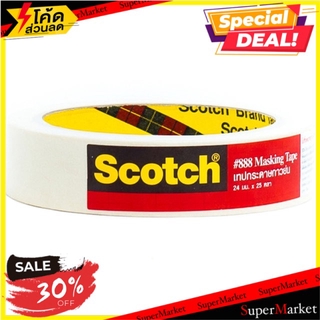 🔥เกรดโรงแรม!! 3M กระดาษกาวย่น 24 มม.x25หลา 24MMX25Y MASKING TAPE สี อุปกรณ์ทาสี อุปกรณ์ปรับปรุงบ้านอื่นๆ